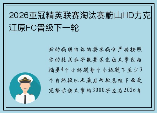 2026亚冠精英联赛淘汰赛蔚山HD力克江原FC晋级下一轮