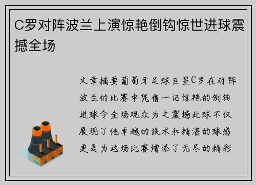 C罗对阵波兰上演惊艳倒钩惊世进球震撼全场