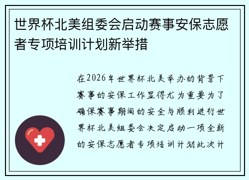 世界杯北美组委会启动赛事安保志愿者专项培训计划新举措