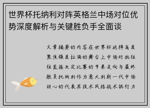 世界杯托纳利对阵英格兰中场对位优势深度解析与关键胜负手全面谈 世界杯托纳利对阵英格兰中场对位优势深度解析与关键胜负手全面谈
