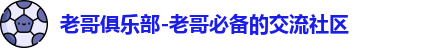 老哥俱乐部-老哥必备的交流社区